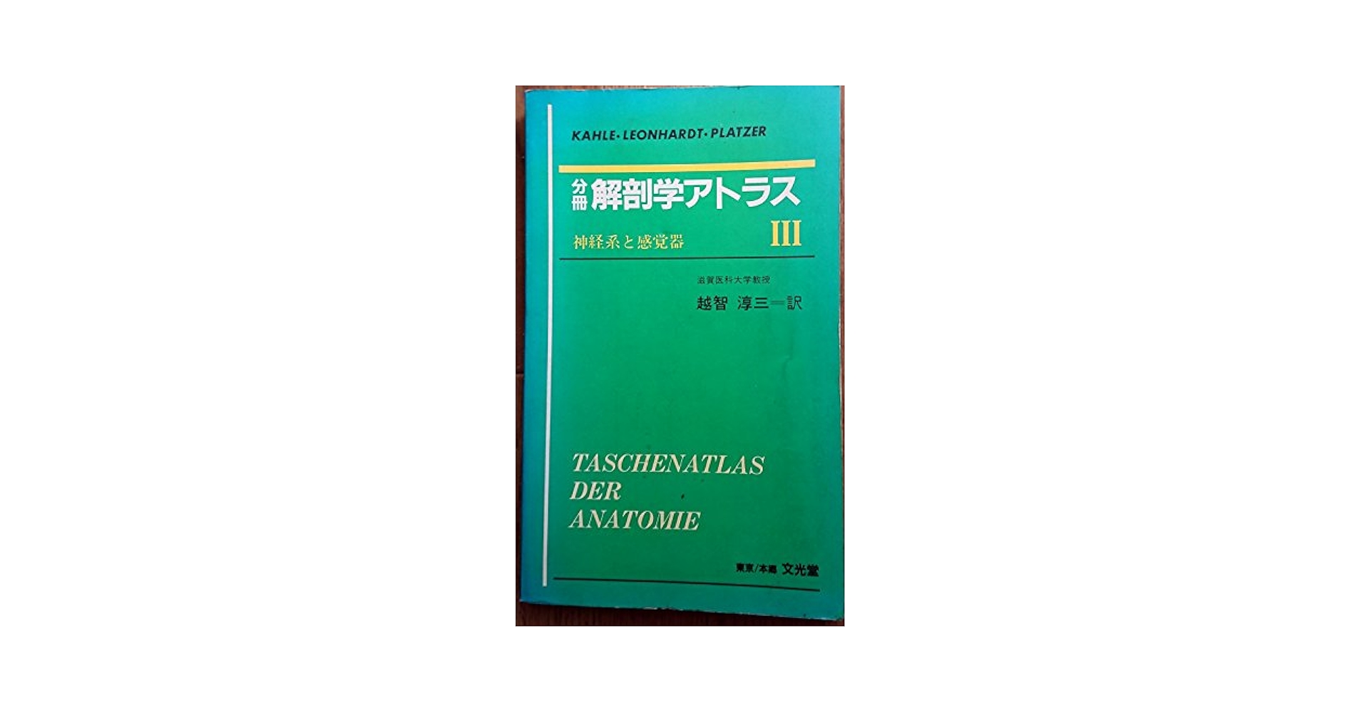 解剖学アトラス 第３版 解剖学アトラス 第3版 | KAHLE, 越智 淳三 |本 | 通販 | Amazon